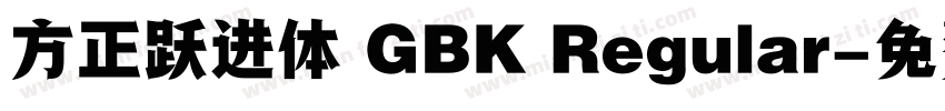 方正跃进体 GBK Regular字体转换